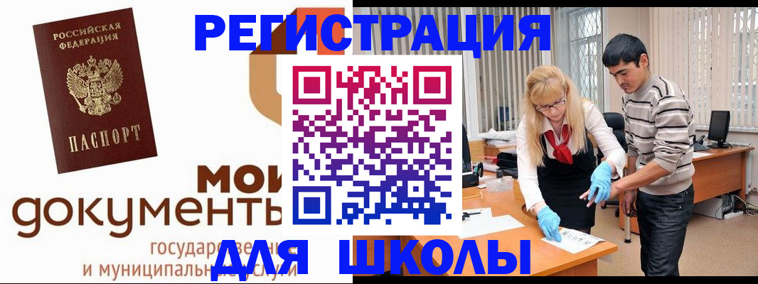 прописка для школы в Анадыре